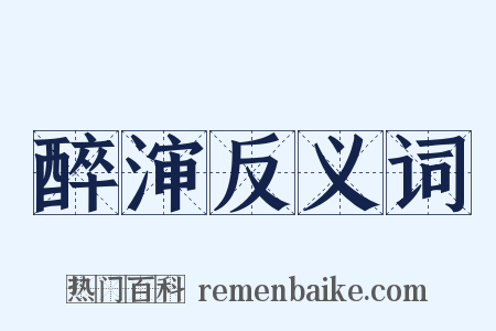 醉渖反义词是什么意思的图片